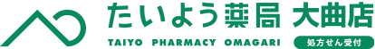 たいよう薬局 大曲店
