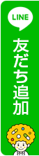 LINE 友だち追加