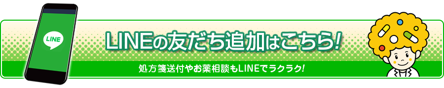 LINEの友だち追加はこちら!