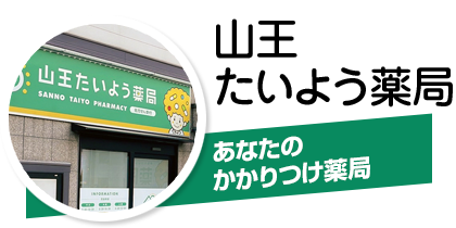 山王たいよう薬局