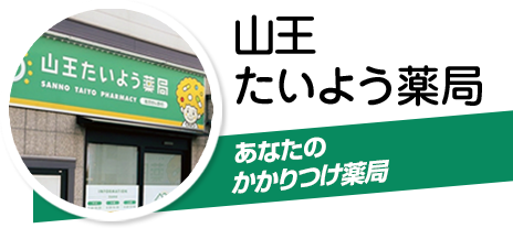 山王たいよう薬局